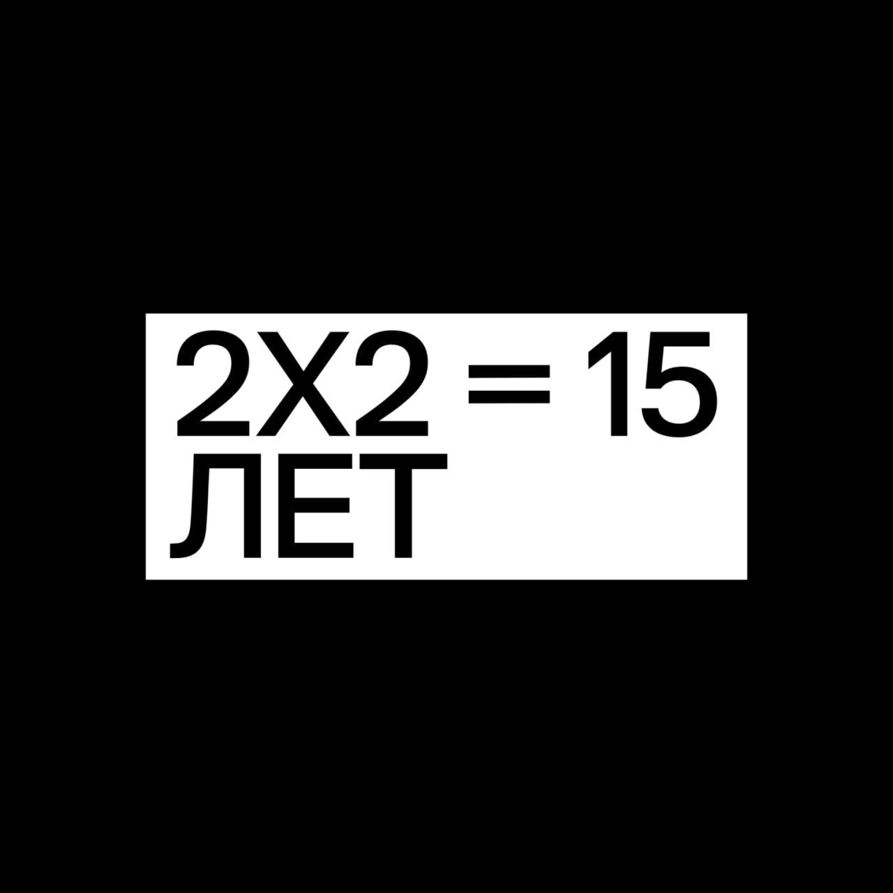 2х2 х 2. Все рекламные заставки 2х2 2015-2016. 2x2 заставки в рекламе от 11.08.22. Эксперимент 2х2.